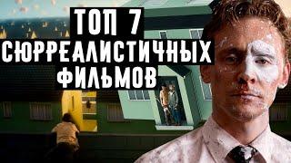 ТОП 7 сюрреалистичных фильмов (ТОП фильмов со странной сюрреалистичной атмосферой)