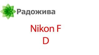 Реквием по DSLR Nikon F (цифровая зеркальная система Nikon F)