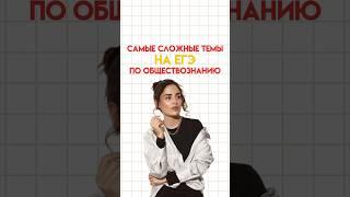 Самые сложные темы на ЕГЭ по обществознанию #настямалова #обществознание #егэ #умскул