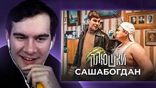 БРАТИШКИН СМОТРИТ - САШАБОГДАН - Единственная серия