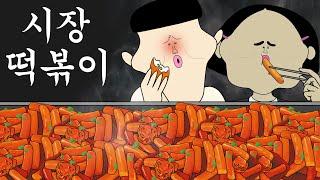 시장 떡볶이 [병맛더빙/웃긴영상]