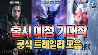 붉은 사막,ELDEN RING 밤의 통치자,더 위쳐 4 | 공식 트레일러 모음 | 출시 예정 기대작 (12/13)