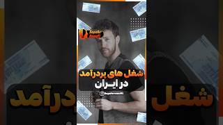 مشاغل پردرآمد در ایران کدامند؟