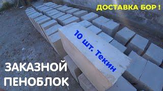 Сезон Бошланди! Инфодан 10 шт бесплатно+доставка! Бос Газини#пеноблок#шлакоблок#гипсоблок#