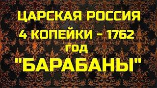 Монеты Царской России - 4 копейки 1762 года "Барабаны"  Покупка с Виолити"