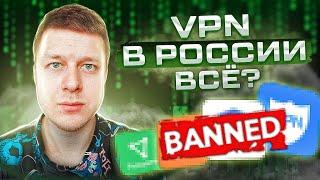 Запрет VPN в России - какие перспективы?