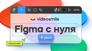 Figma с нуля - Первый экран сайта | Веб дизайн. Урок 8