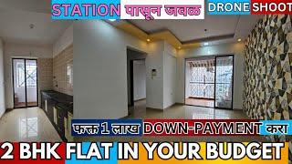 2 BHK FLAT ! NEAR STATION ! फक्त 1 लाख DOWN-PAYMENT करा! DRONE SHOT! नक्की बघा ️ ! HOME VIDEO 