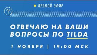 2 Эфир по Тильда | Отвечаю на вопросы | Прямой эфир 1 НОЯБРЯ  (пн)