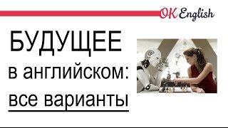 Будущее в английском: все способы, как сказать о будущем на английском