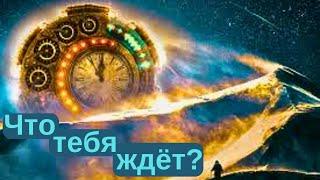 Что тебя ждёт? Положительные, негативные события...