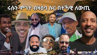 SAMI SHIKOR - ሩሱን ሞጎተ ብዛዕባ ሱር በተኻዊ ለውጢ