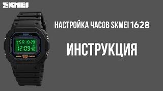 Настройка часов SKMEI 1628