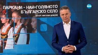 Темата на NOVA: „Паркани – най-голямото българско село” (05.05.2024)