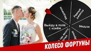 "Колесо фортуны" Игра от WedGame.ru