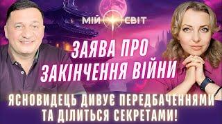 ЗАЯВА ПРО ЗАКІНЧЕННЯ ВІЙНИ Ясновидець дивує передбаченнями та ділиться секретами! @DuikoAndri