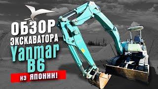 Yanmar B6. Обзор экскаватора-робота. Спецтехника из Японии.