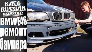 РЕМОНТ ТРЕСНУТОГО БАМПЕРА НА BMW E46. Своими руками в гараже.