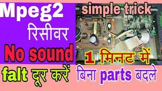 DTH रिसीवर से sound ना आये problem ठीक करें केवल 1 मिनट में बेहतरीन जुगाड़।