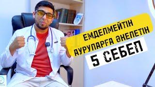 ЕМДЕЛМЕЙТІН АУРУҒА ӘКЕЛЕТІН 5 СЕБЕП/ АУРУДЫҢ СЕБЕПТЕРІ