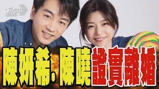 陳妍希、陳曉證實離婚 聲明「感謝遇見、各自安好」｜TVBS新聞 @TVBSNEWS01