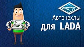 Автомобильные чехлы на LADA Vesta / Vesta SW Cross | Инструкция по установке авточехлов АВТОПИЛОТ