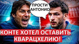 Кварацхелия - потеря для Конте! Тренер просил его остаться!