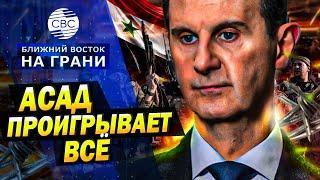 Как оппозиция в Сирии смогла разбить армию Асада?