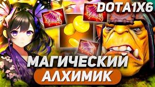 ВОТ ПОЧЕМУ НЕ НАДО СДАВАТЬСЯ ТАК РАНО... / ALCHEMIST E / DOTA 1X6