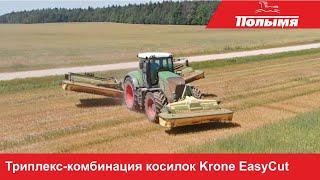 Триплекс-комбинация косилок Krone EasyCut