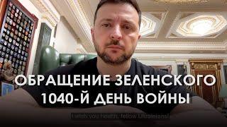 Обращение Зеленского. 1040-й день войны (2024) Новости Украины