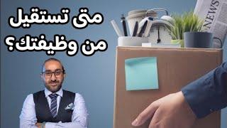 متى تستقيل من وظيفتك؟ | المتحدث التحفيزي احمد صلاح