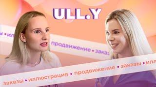 Поскетчим с Ульяной ULL.Y | 200 тыс. на иллюстрации, монетизация творчества, и да, опять про ДЕНЬГИ!