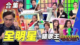 【金熱門合集】第三十屆 全民「猜歌王」合集！全明星專場一次看！紅藍經典戰！全明星猜歌跟運動一樣強！｜綜藝大熱門