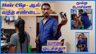 Hair Clip - ஆல் வந்த சண்டை  | fun fight | Tamilchutti Honey