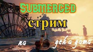 Submerged. Стрим прохождения. (Концовка).