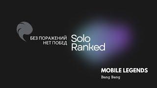 Solo Ranked 50+ Звезд | MOBILE LEGENDS