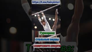 Турищева: стальные нервы советского спорта #shorts #история