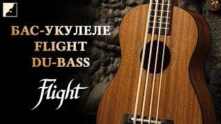 Обзор бас-укулеле FLIGHT DU-BASS