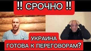 СР0ЧНО !! Украина готова к переговорам?