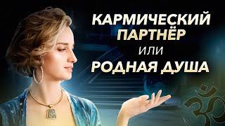 Признаки того, что у вас кармический партнер или родная душа! Как отличить? — Мария Казарова