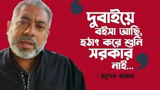 আর ধরো মা*রো কা*টো - এটা নয় । বললেন রাশেক রহমান । KOLAHALL