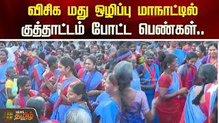 விசிக மது ஒழிப்பு மாநாட்டில் குத்தாட்டம் போட்ட பெண்கள்..| NewsTamil24x7 | VCK | Kallakurichi