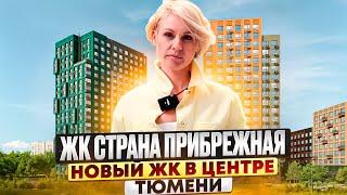 НОВЫЙ ЖК в Центре Тюмени. ЖК СТРАНА ПРИБРЕЖНАЯ. Что обещают?