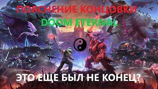 Пояснение концовки DOOM Eternal: The Ancient Gods - Part Two.Это еще был не конец? ‍️