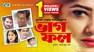 Vagfol | ভাগফল | Hasan Masud | Moushumi | Humayera Himu | Putul | Shohel Khan | Nirob | Bangla Natok