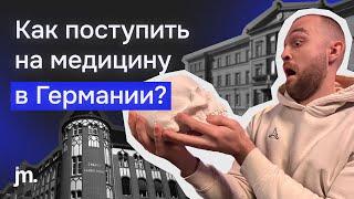 Как поступить на медицину в Германию: сложности, подразделения, требования