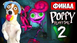 Финал Поппи Плейтайм 2  Poppy Play Time Chapter 2