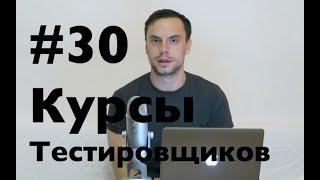 Курсы тестировщиков онлайн. Урок 30. Сколько времени нужно на тестирование?