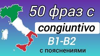 50 фраз с congiuntivo B1 -B2. #сослагательное наклонение #итальянскийязык